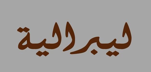 معنى ليبرالي - راي الاسلام في الليبرالية 2639