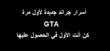 رموز gta v , اسرار لعبة جاتا