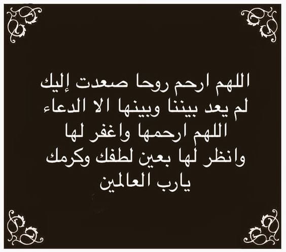 افضل دعاء للميت 2024 , اكثروا من الدعاء لموتاكم