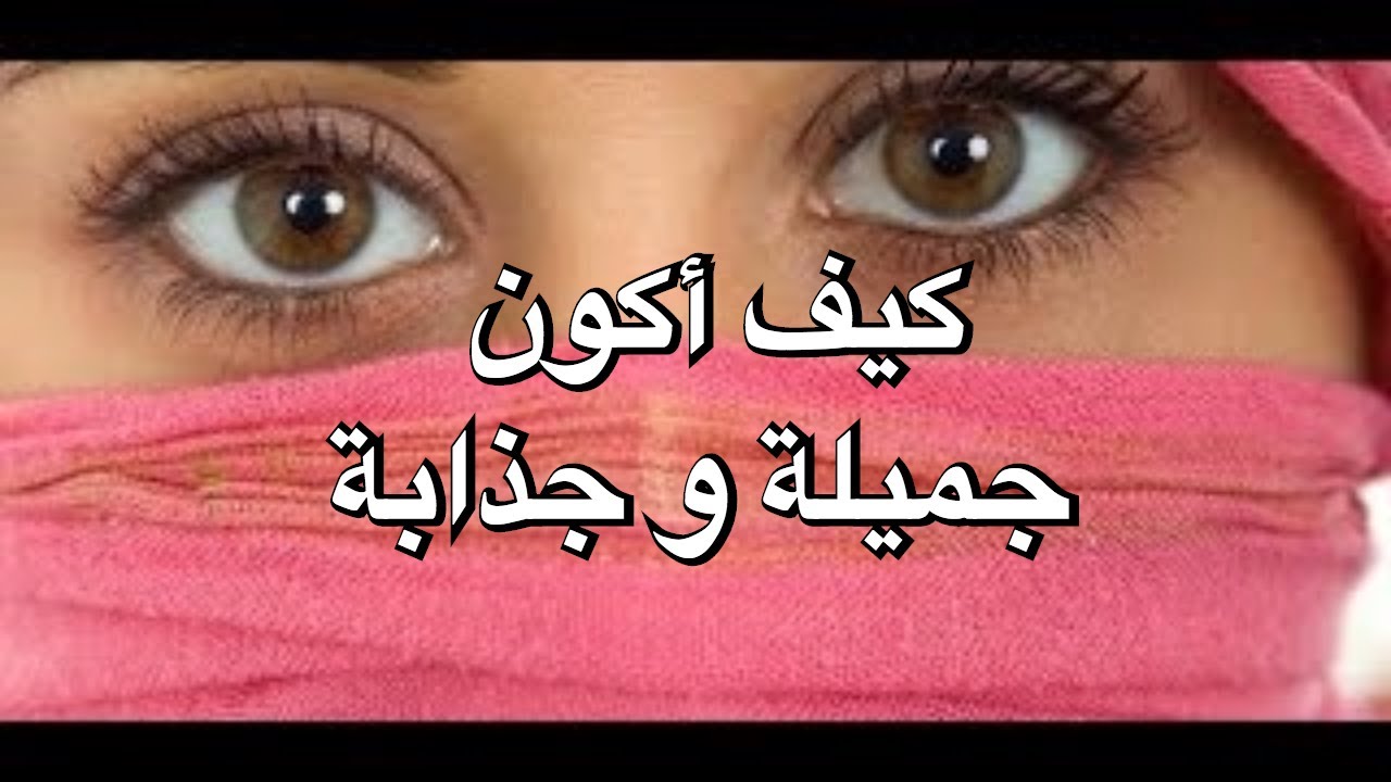 كيف اكون جذابة في الكلام- شوفي الخطوات دي وهتبقى جذابه جدا 2066 1