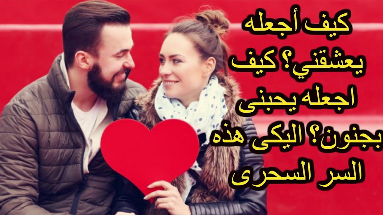 كيف اجعل حبيبي يحبني