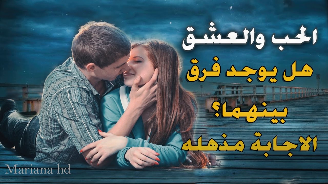 معنى العشق- ما لا تعرفونه عن معنى العشق بجميع انواعه 1500 2