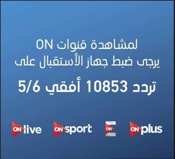 تردد قناة On Sport - قناة عرض المبارايات الشهيرة 5208 2