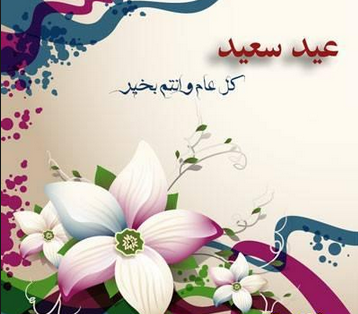 تهنئة عيد الفطر السعيد - رسائل للعيد الصغير 12004 1