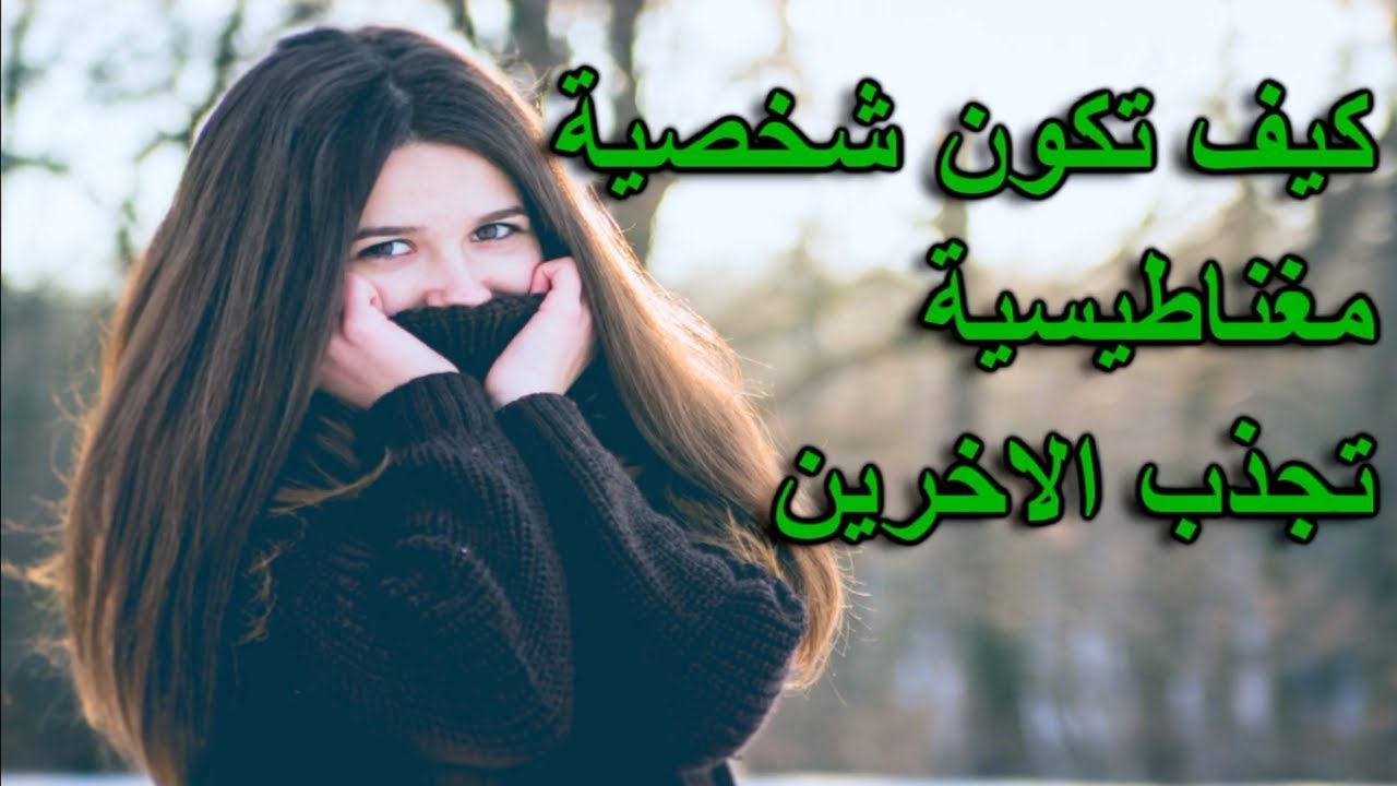 كيف اكون جذابة في الكلام , شوفي الخطوات دي وهتبقى جذابه جدا