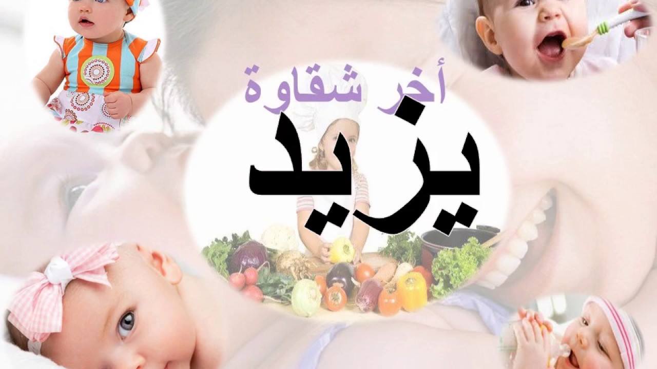 معنى اسم يزيد- اسم جميل جدا ومعناه احلى 2041 1