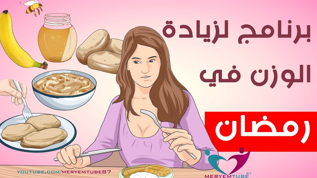 زيادة الوزن في رمضان , نصيحة من ذهب