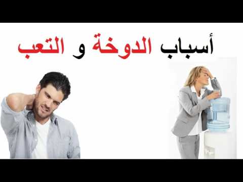 اسباب الدوخة - مسببات عدم الاتزان 576 2