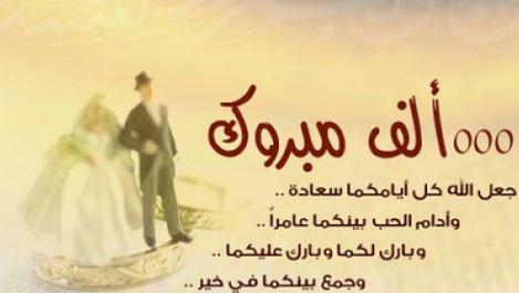 تهنئة زواج اسلامية - اجمل تهاني للزواج 11599 6