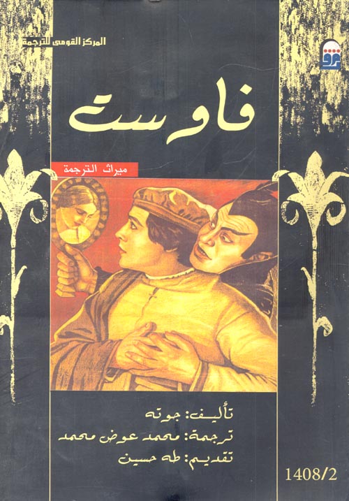 قصة فاوست العالمية - كتاب من الادب العالمى 16326