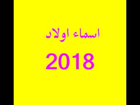 اسماء اولاد 2024 , صور لاحدث الاسماء