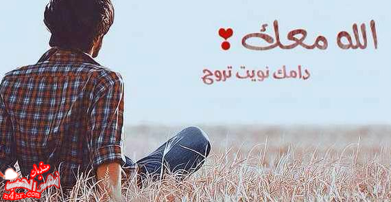 كلمات وداع قصيره - فراق ووداع مؤلم 5958 1