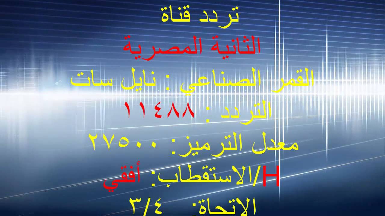 تردد قناة المصرية - البث الفضائي لقنوات المصريه 2795 1