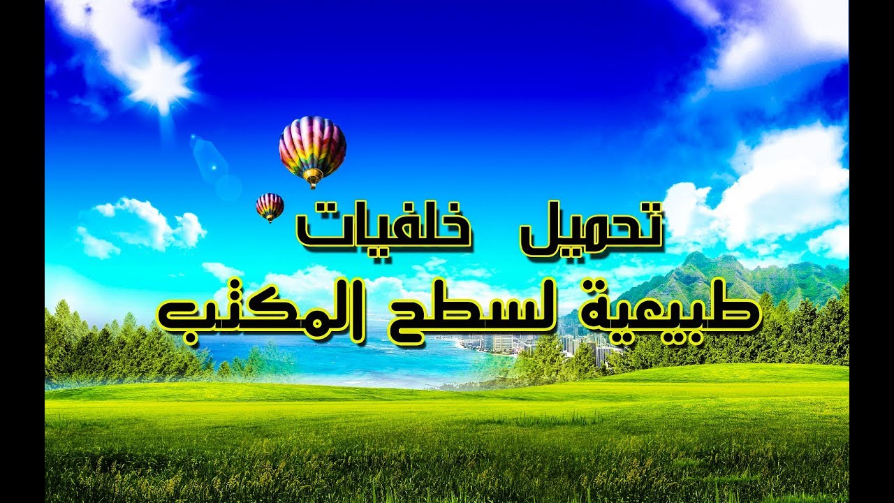 خلفيات مناظر طبيعية 5533 7