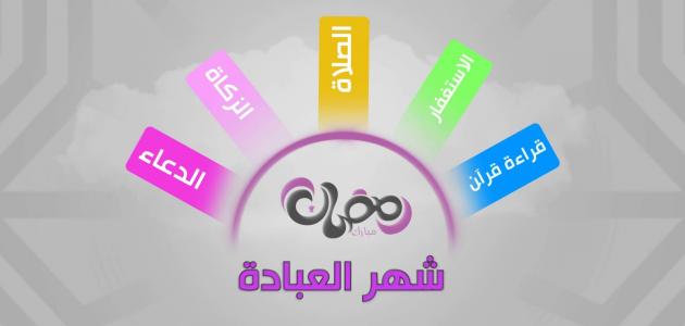 معلومات عن شهر رمضان- فضل شهر رمضان 442 3