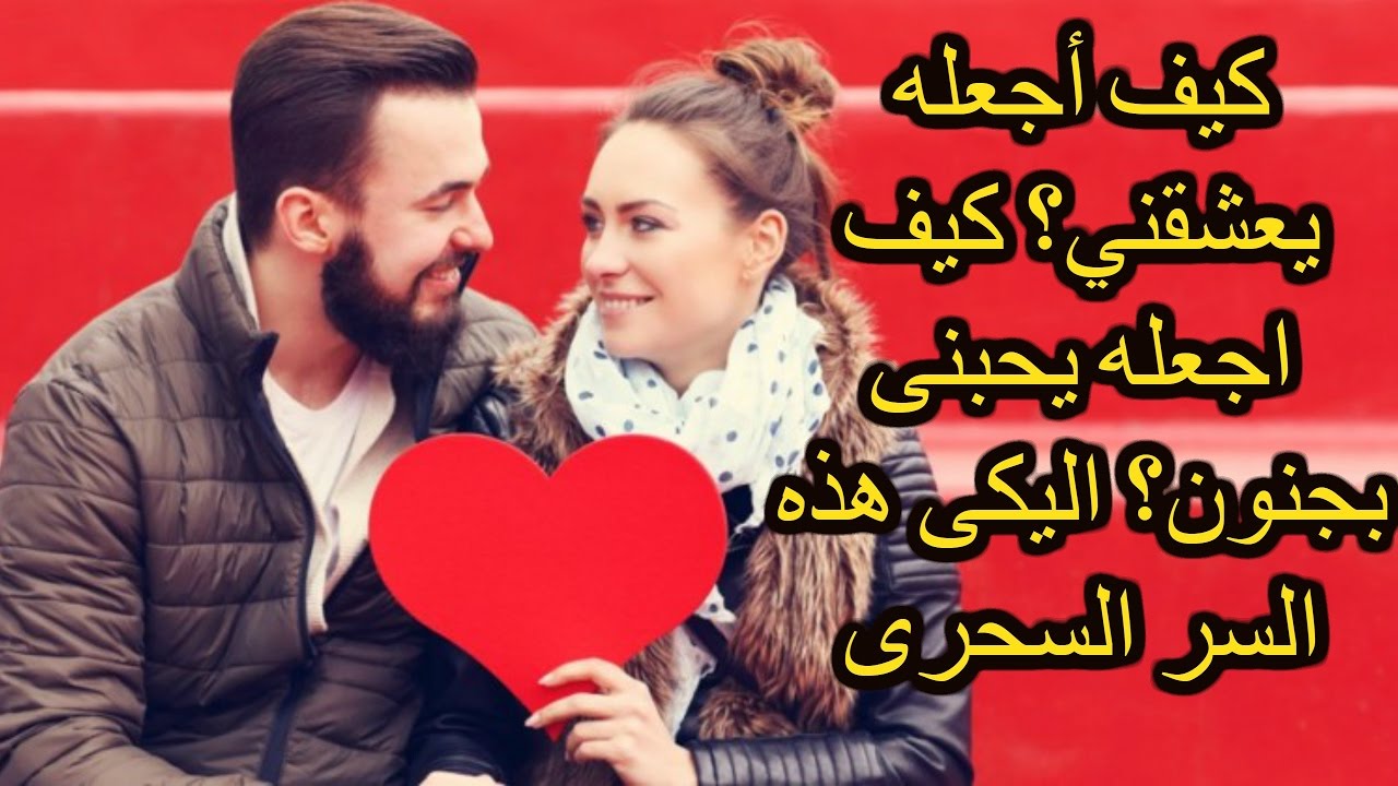 كيف اجعل حبيبي يحبني بجنون عبر الهاتف , لو عملت كده هيعشق تراب رجلك