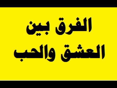 ما هو العشق , كيف اعرف الفرق بين الحب والعشق