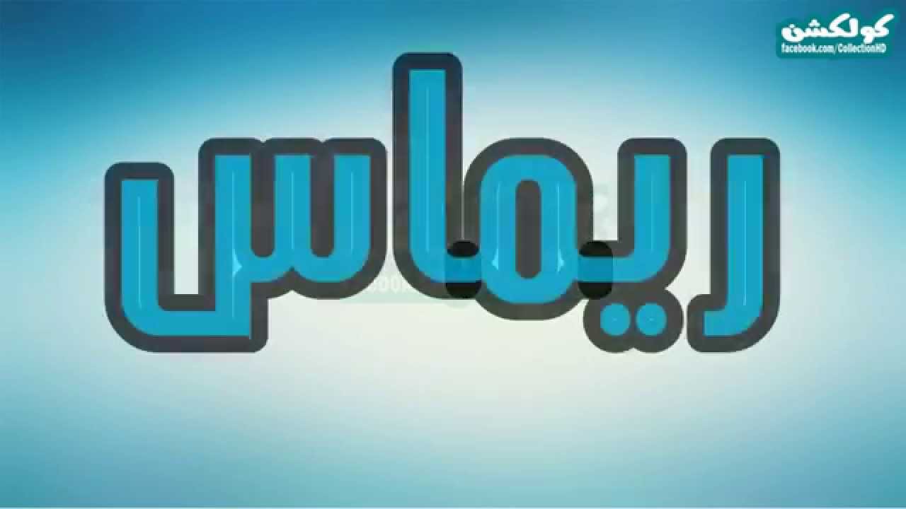 ما معنى اسم ريماس - معانى اسم ريماس 5774 2