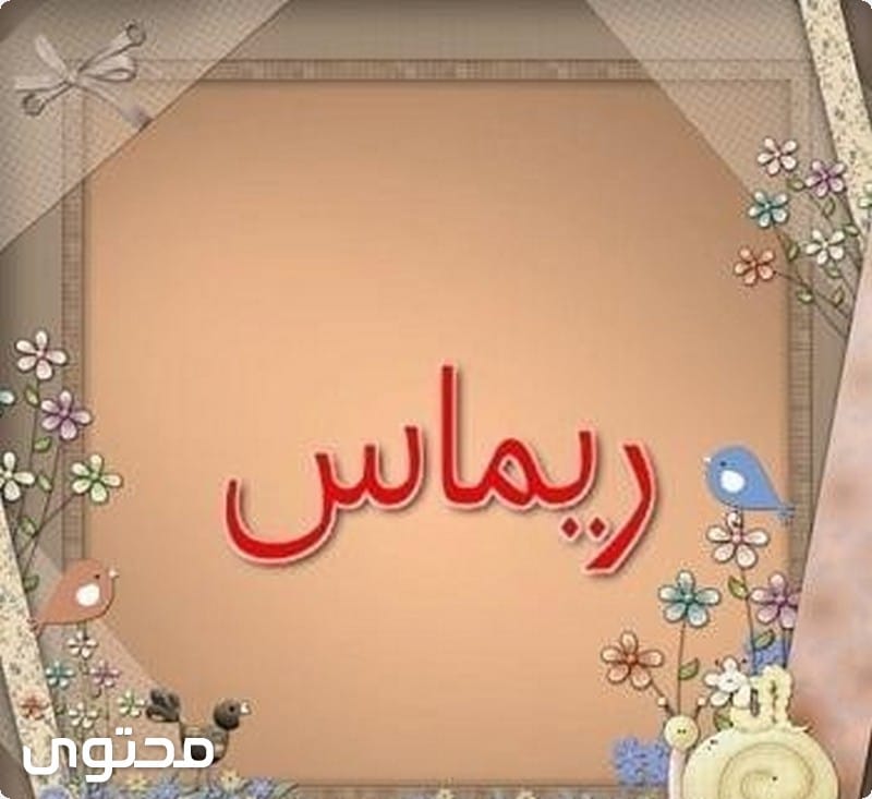 ما معنى اسم ريماس - معانى اسم ريماس 5774 6