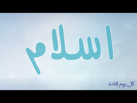 معنى اسم اسلام - معني وصفات اسلام 0 10