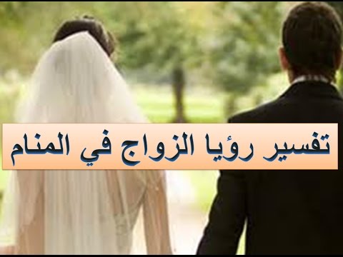 تفسير حلم الزواج - عالم ودنيا الاحلام 1444 3