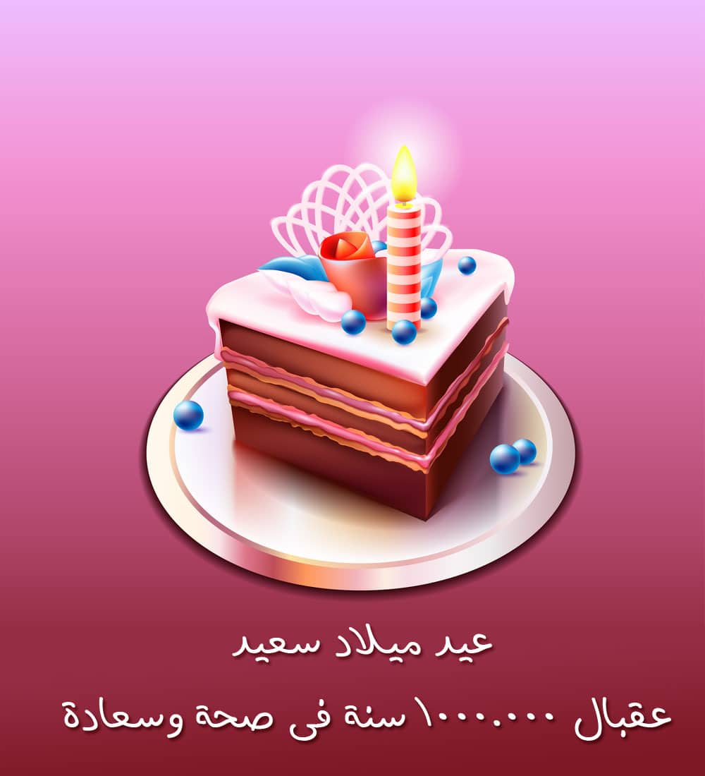 اجمل تهنئة عيد ميلاد 6352 3