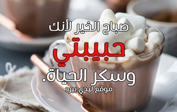 صباح الخير يا حبيبتي 5500 4