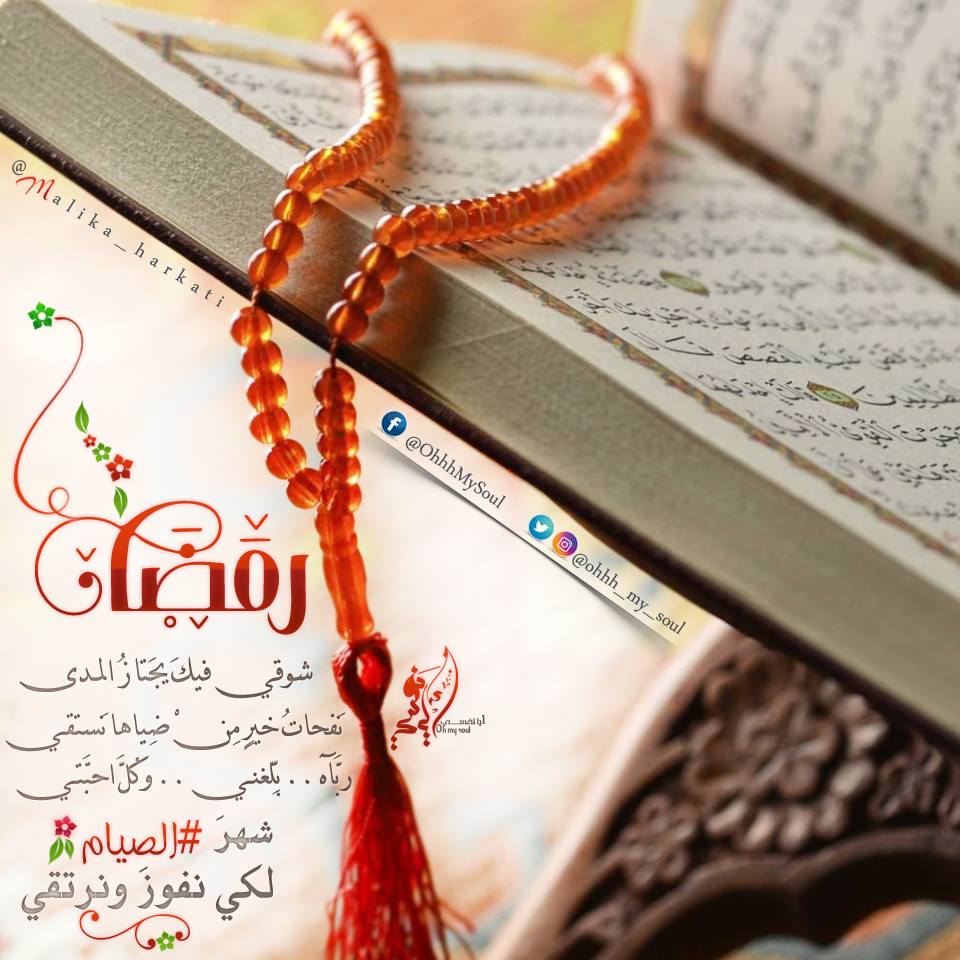 شعر عن رمضان 1734