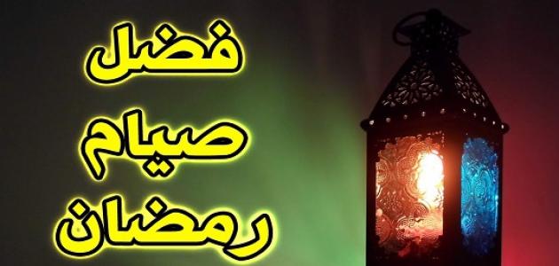 صوم رمضان , فضل شهر رمضان وفوائد الصيام