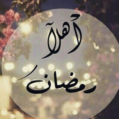 توبيكات عن رمضان 6662 5