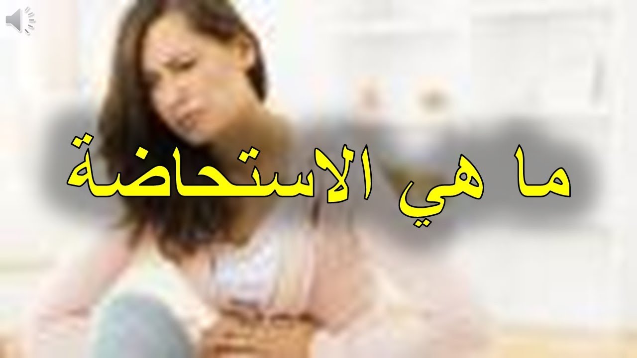 ما هي الاستحاضة , ما الفرق بين الدورة الشهريه والاستحاضه