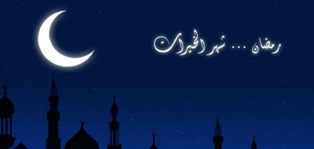 معلومات عن شهر رمضان- فضل شهر رمضان 442 1