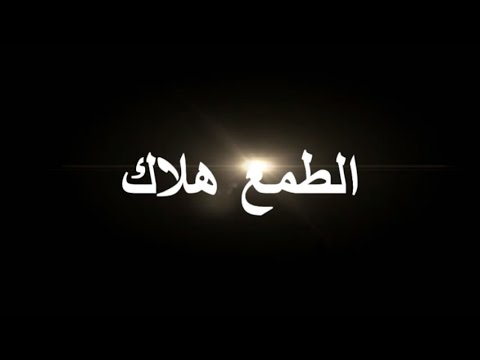 اقوال عن الطمع - كلمات عن الجشع 16749 4