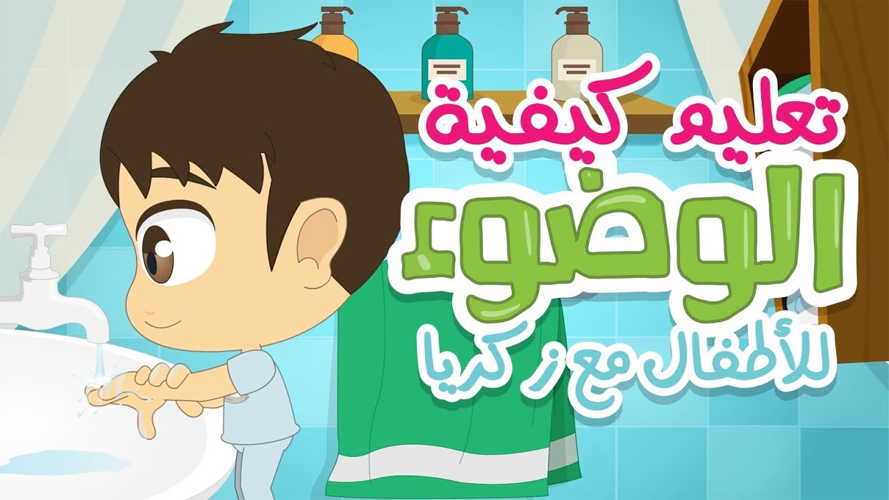 كيفية الوضوء الصحيح - تعلم خطوة بخطوة 6496