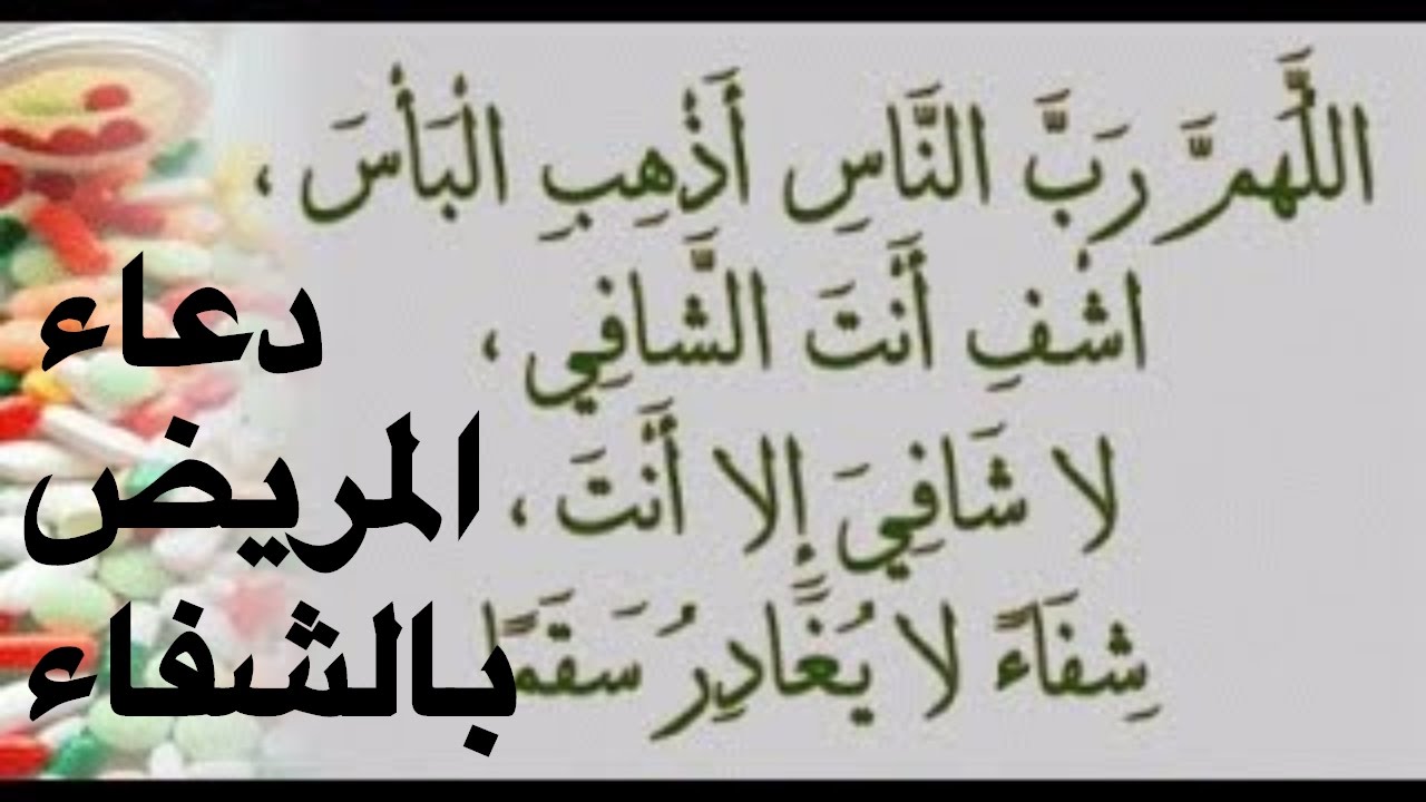 دعاء شفاء المريض , اجمل ادعيه الشفاء