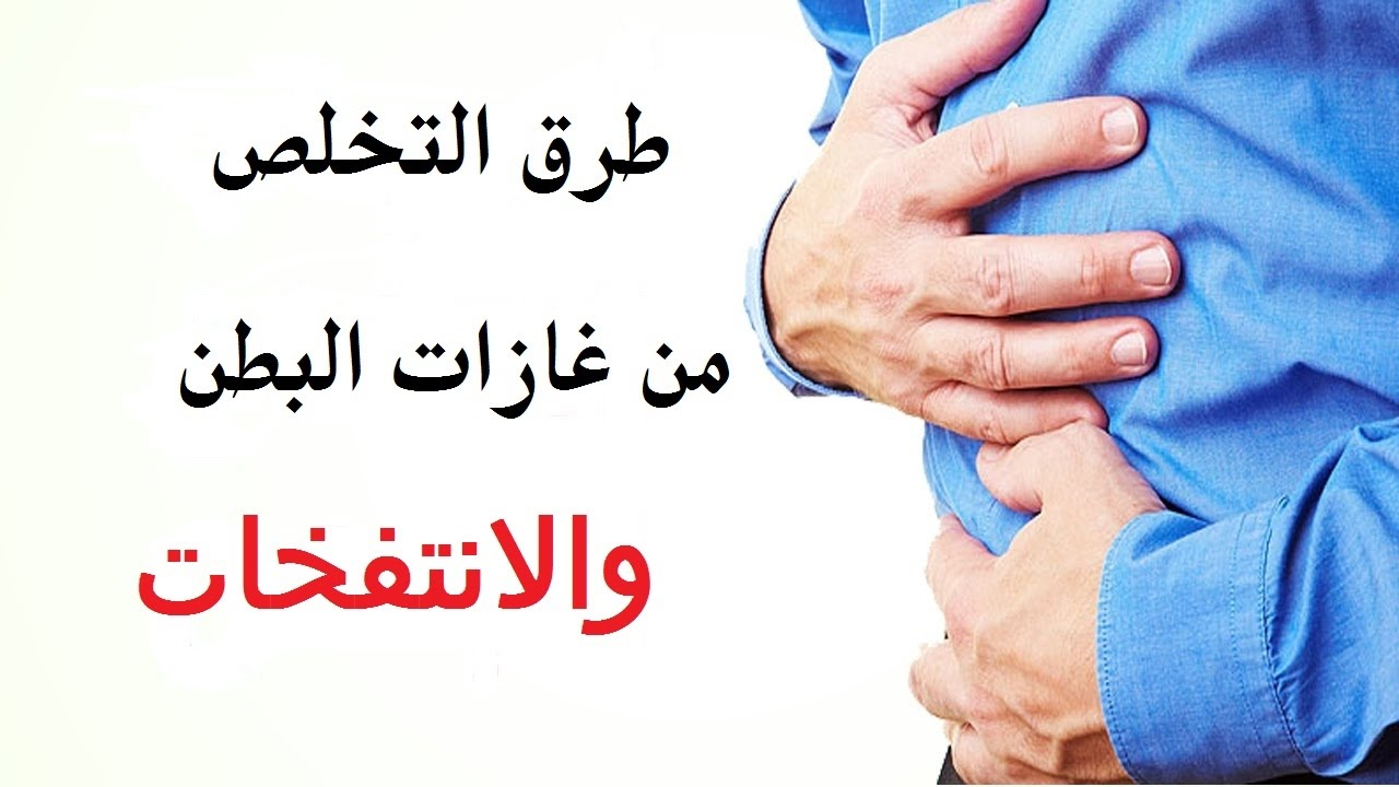 علاج الغازات , طرق للتخلص من انتفاخات البطن