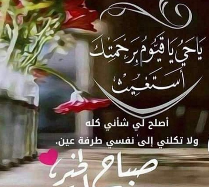 صباح الخير مع دعاء - اجمل الادعية الصباحية 3209 1