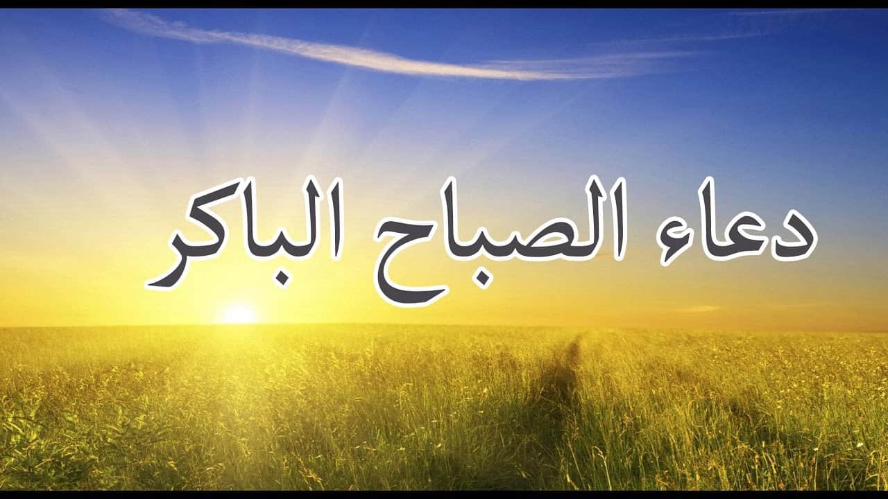 اروع دعاء فى الصباح - ادعيه الصباح قصيره 6238 8