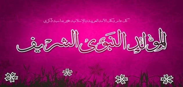 صور مولد النبي , بطاقات تهنئه بذكرى ميلاد سيدنا محمد(ص)