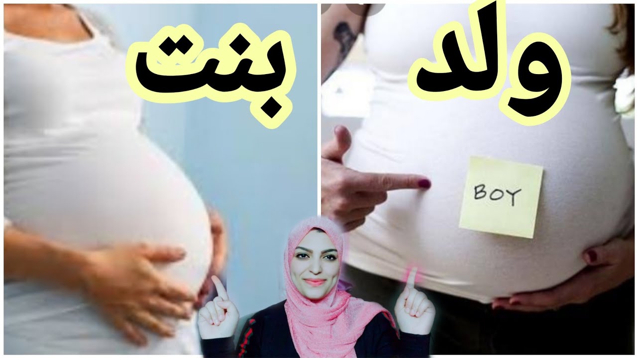 شكل بطن الحامل ببنت او ولد بالصور 3261 9