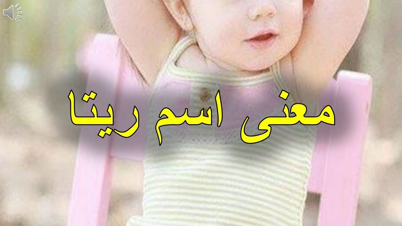 معنى اسم ريتا , معاني وصفات ومميزات ريتا