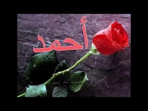 صور اسم احمد - اجمل الصور لاسم احمد 3825 5