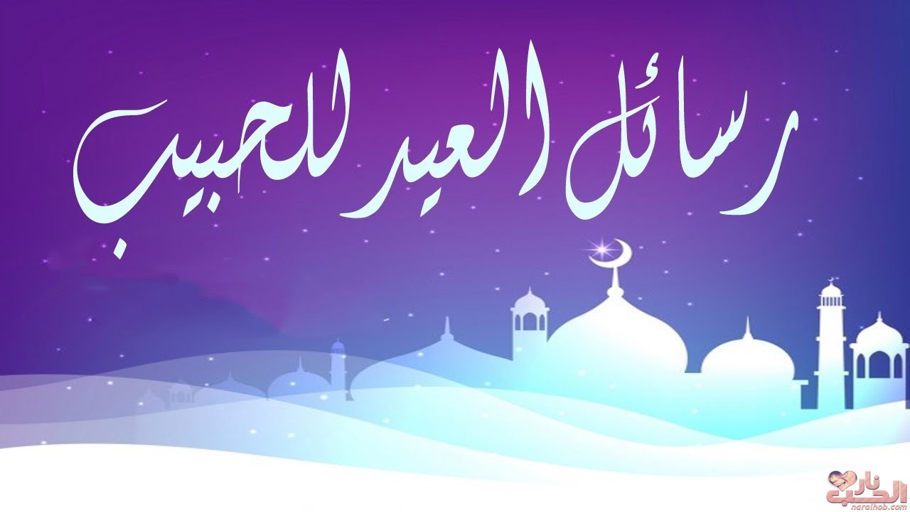 رسائل رمضان للحبيب