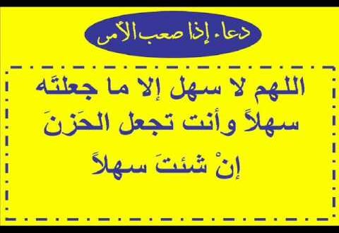 دعاء لتسهيل الامور , اقوى ادعية للامتحانات