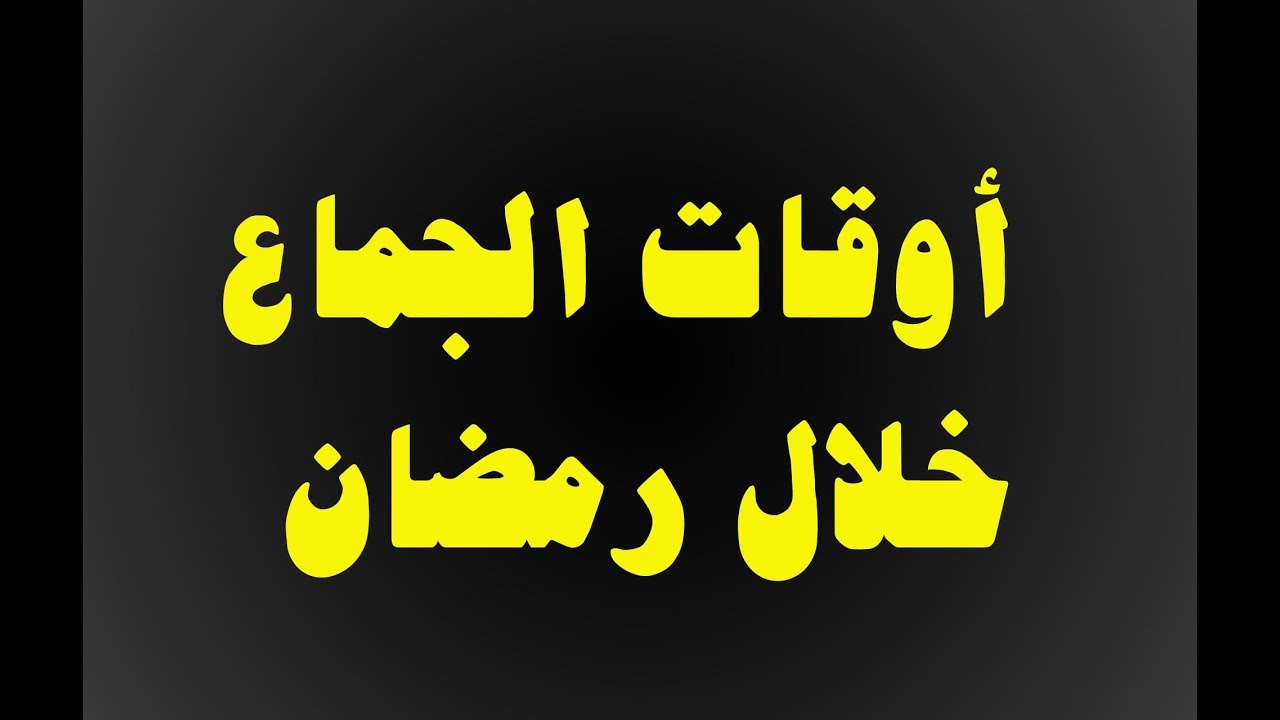 حكم الجماع في رمضان , تعرفي علي اضرار الجماع في رمضان