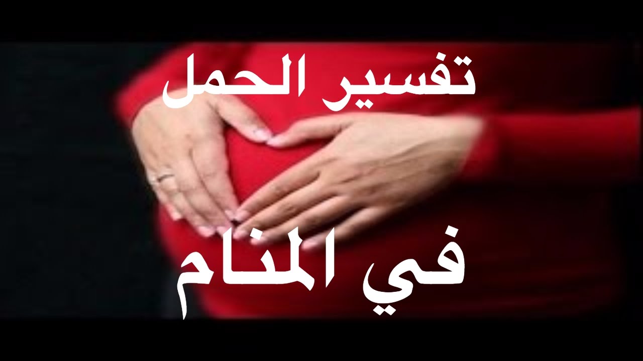 الحمل في المنام للمتزوجة - تفسير لحلم الحمل 480 3