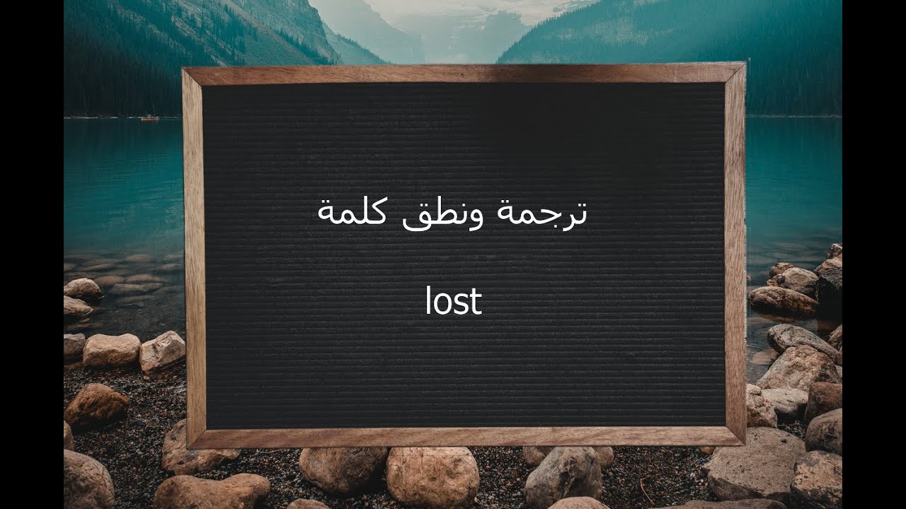 معنى كلمة lost