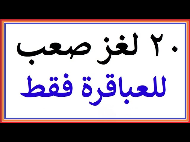 الغاز مغربية مضحكة- الغاز صعبة جدا وحلها 11006 5