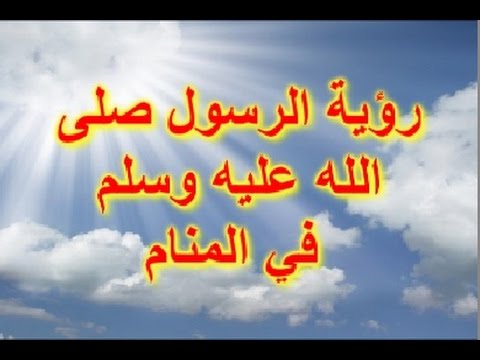 تفسير رؤية الرسول في المنام دون رؤية وجهه - عالم الاحلام 3726 2