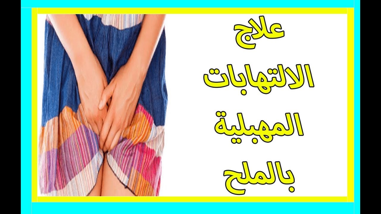 علاج الالتهابات المهبلية بالملح